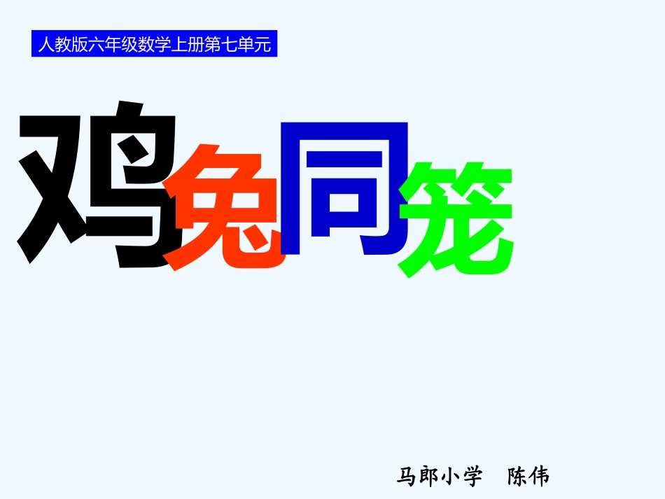 鸡兔同笼--_第1页