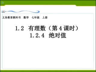 1.2.4-绝对值.2.4-绝对值---副本