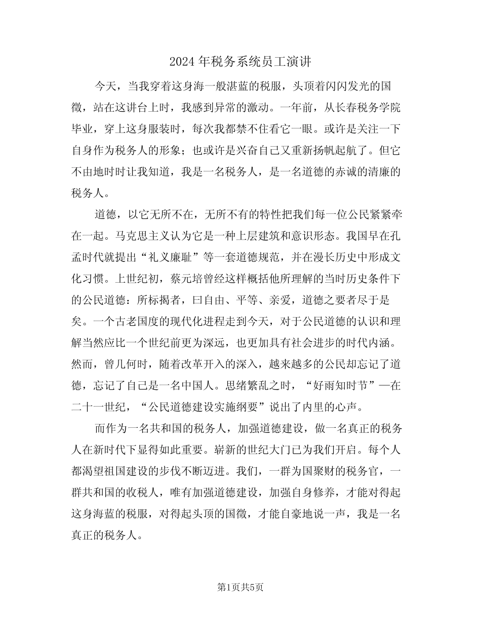 2024年税务系统员工演讲(二) _第1页