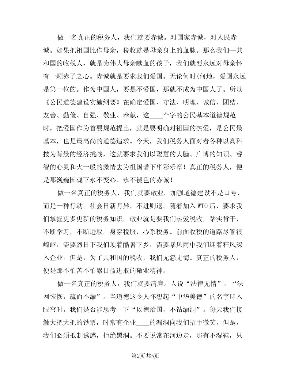 2024年税务系统员工演讲(二) _第2页