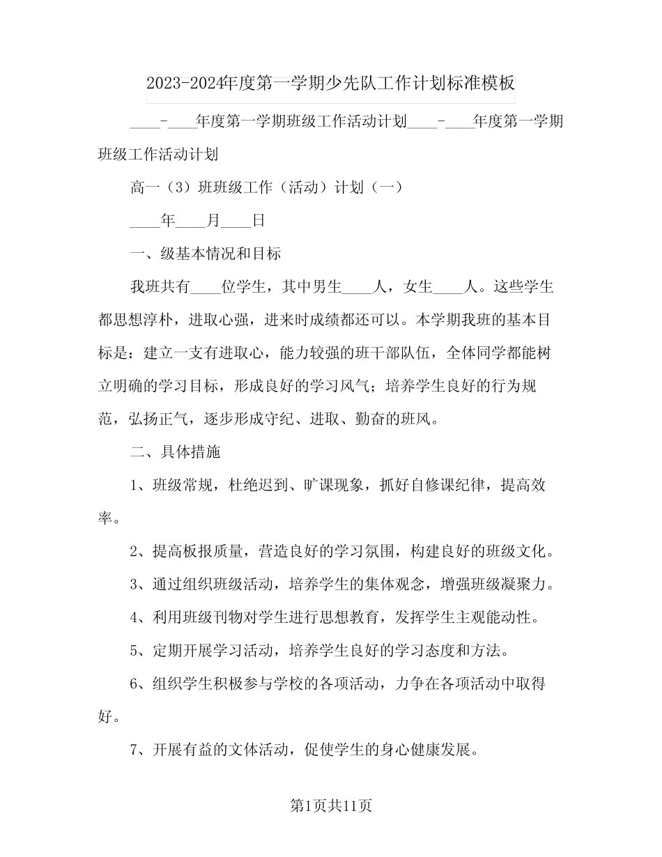 2023-2024年度第一学期少先队工作计划标准模板(2篇) _第1页