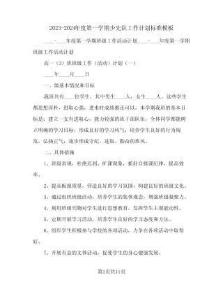 2023-2024年度第一学期少先队工作计划标准模板(2篇) 