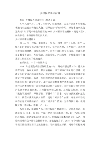 2022乡村振兴事迹材料(精选5篇) 