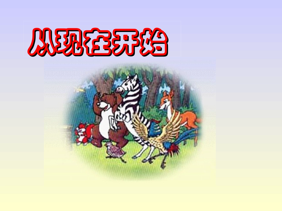 《从现在开始》课件_第2页