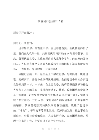 新春团拜会致辞15篇