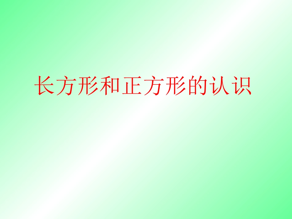 三上长方形和正方形的认识课件_第1页
