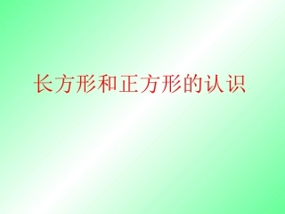 三上长方形和正方形的认识课件