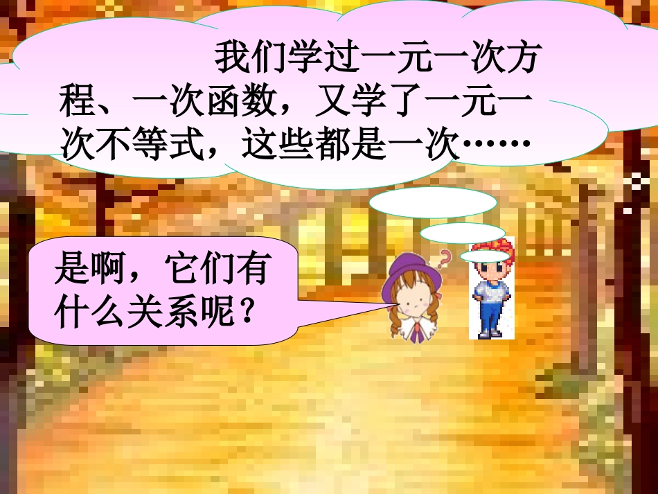 一次函数与一元一次不等式.5一元一次不等式与一次函数1(lij)_第1页