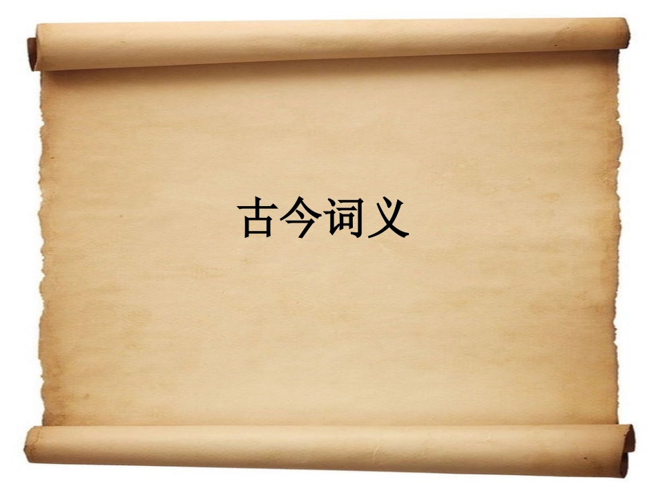 《送东阳马生序》古今词义_第1页