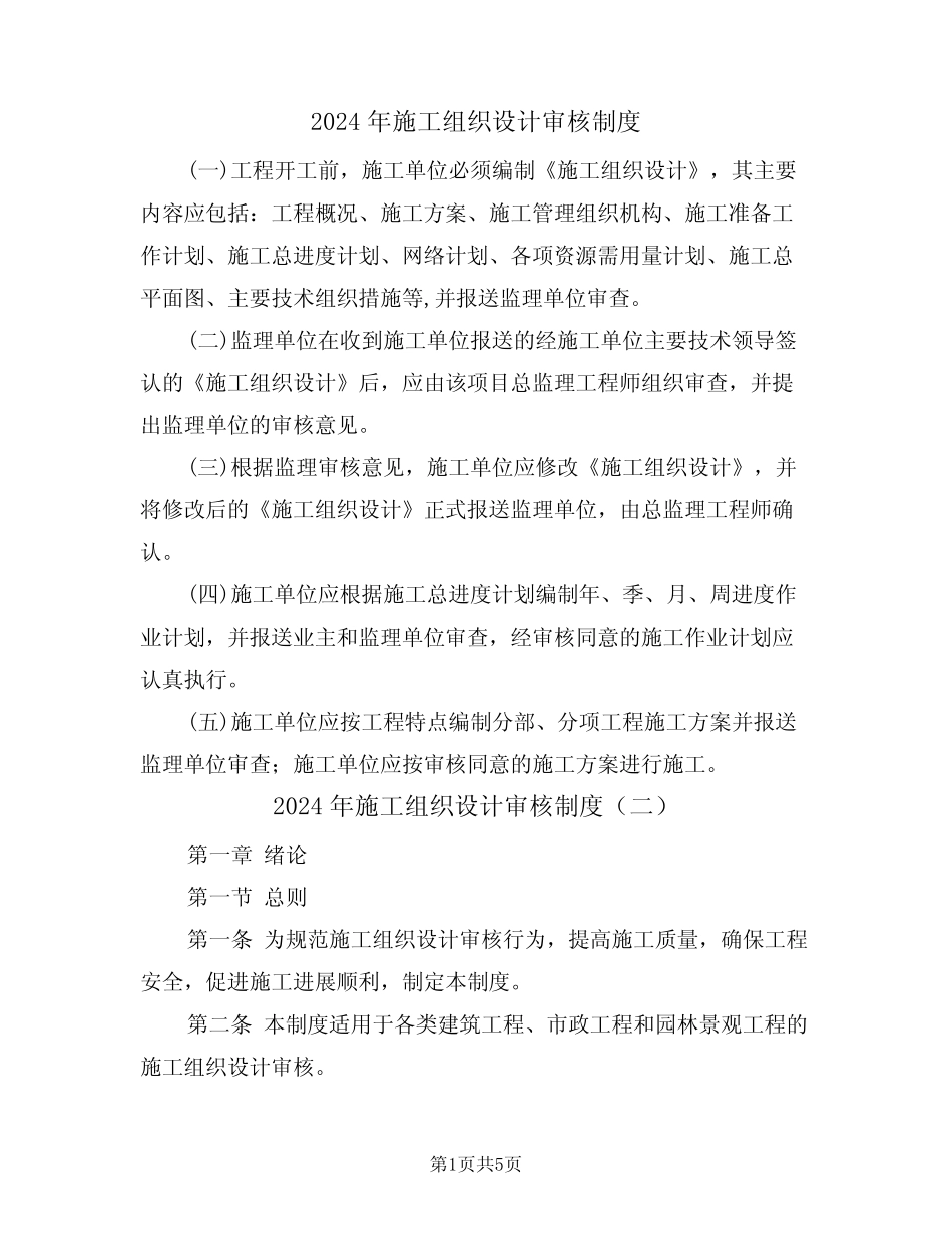2024年施工组织设计审核制度(二) _第1页