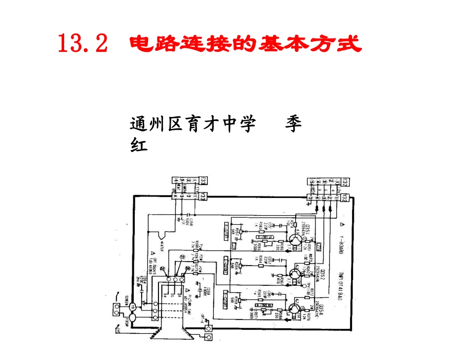 电路连接的基本方式_第1页