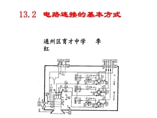 电路连接的基本方式