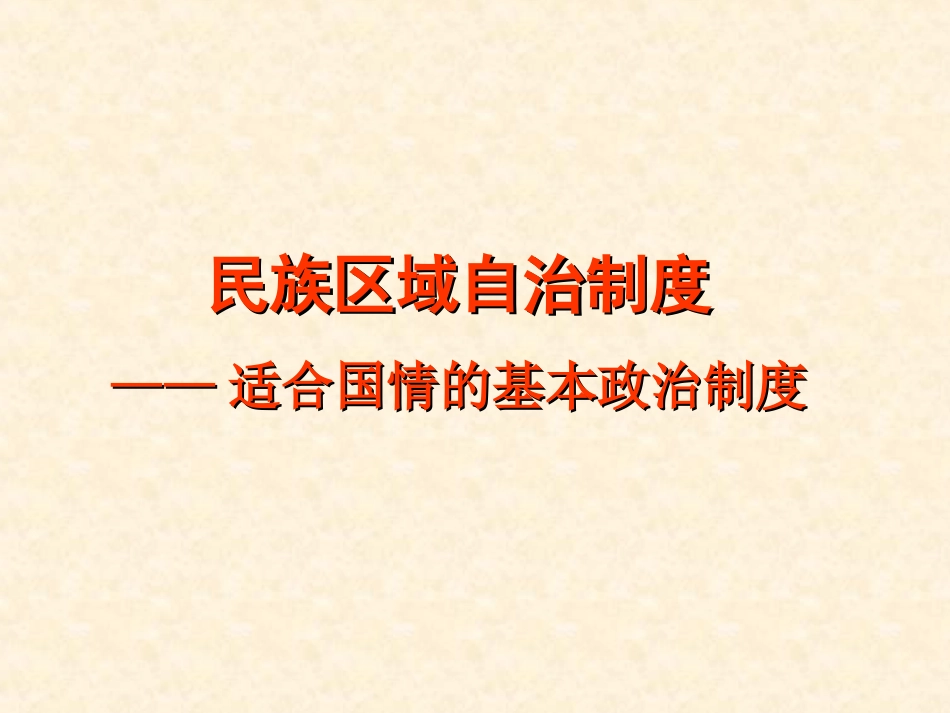 维护民族团结和实行民族区域自治_第1页