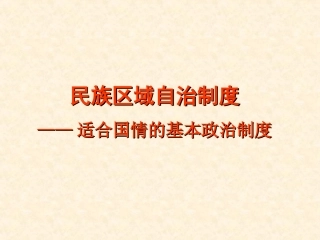 维护民族团结和实行民族区域自治