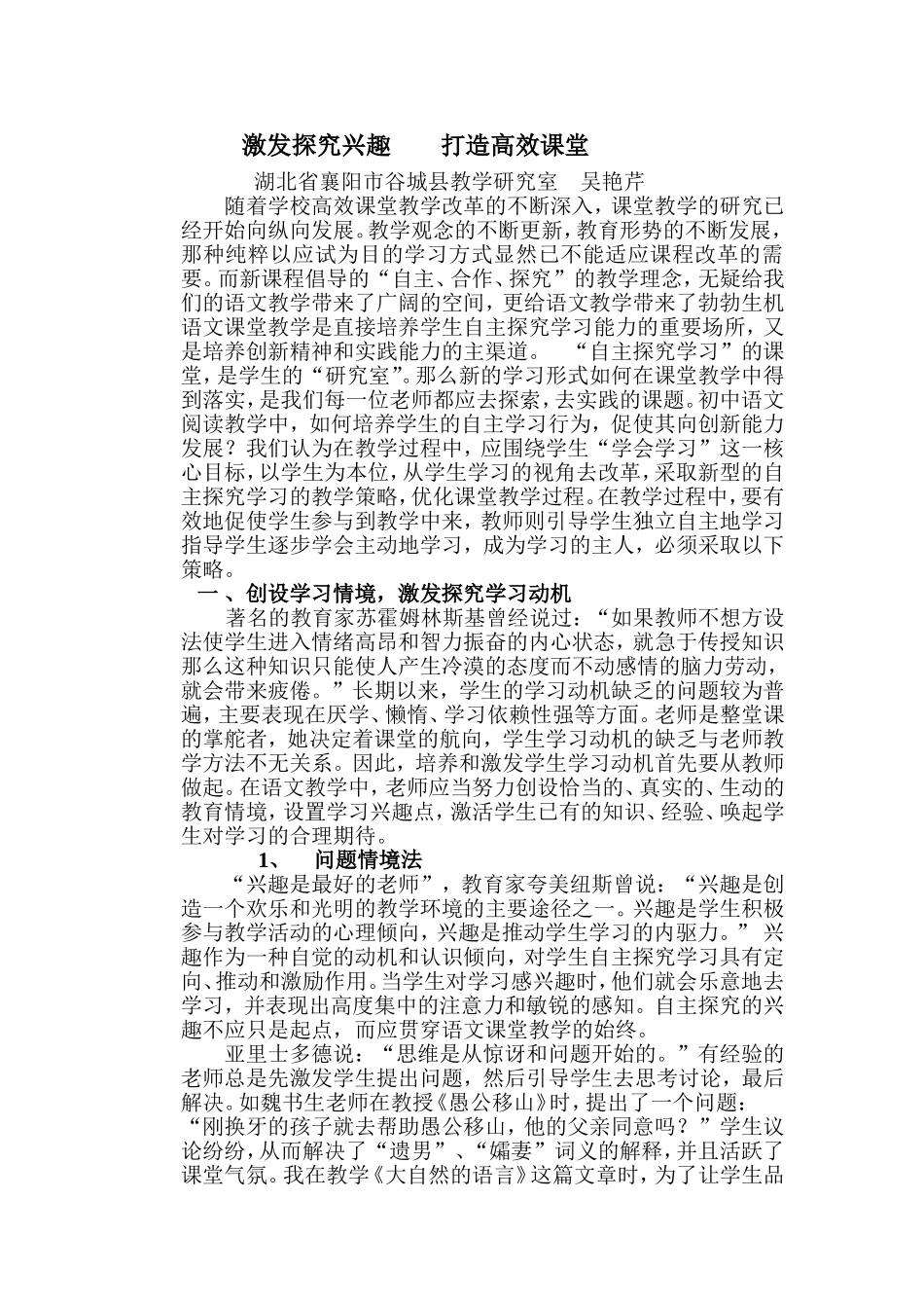 激发探究兴趣打造高效课堂_第1页