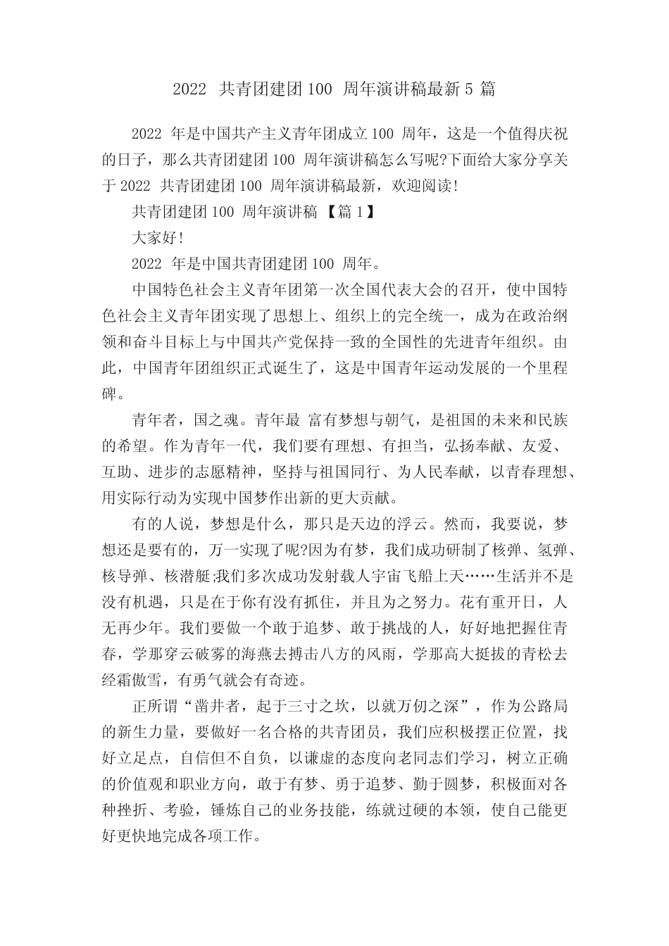 2022共青团建团100周年演讲稿最新5篇 _第1页
