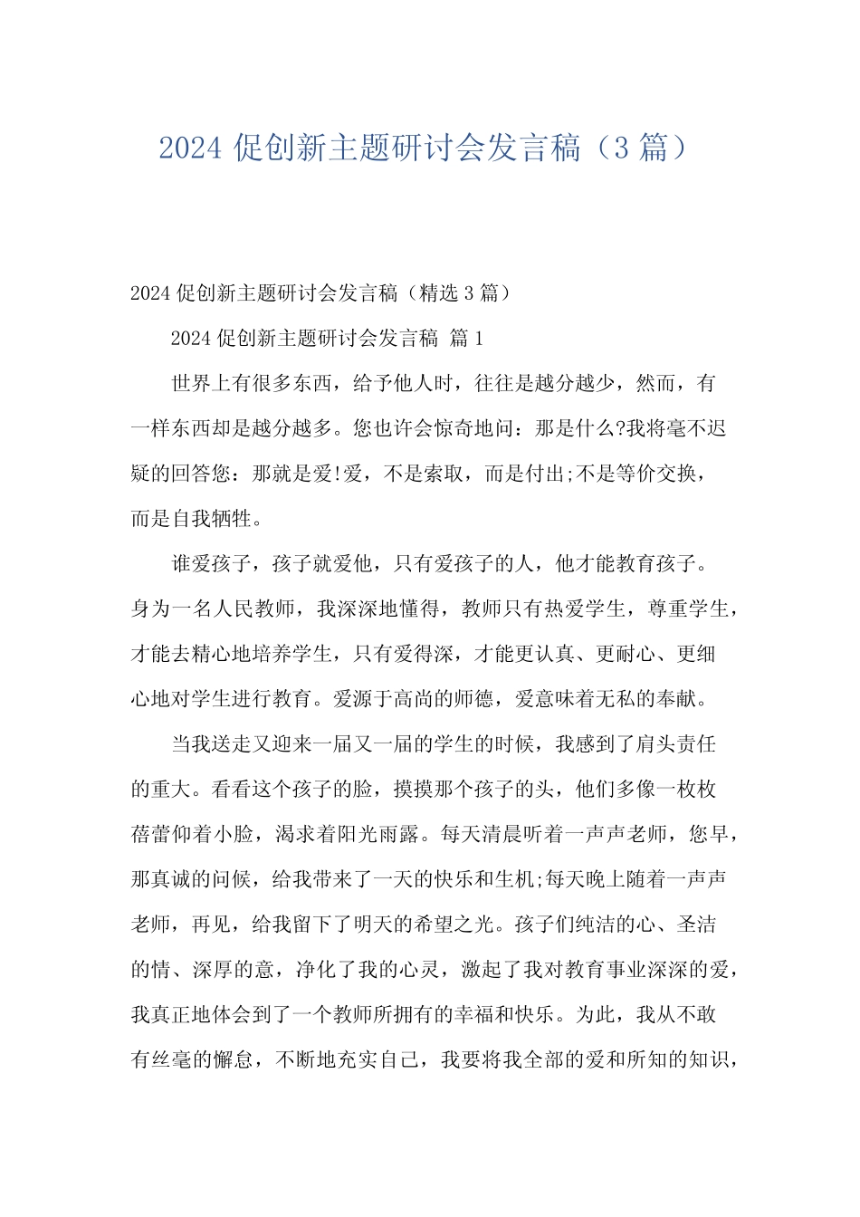 2024促创新主题研讨会发言稿(3篇) _第1页