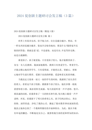 2024促创新主题研讨会发言稿(3篇) 