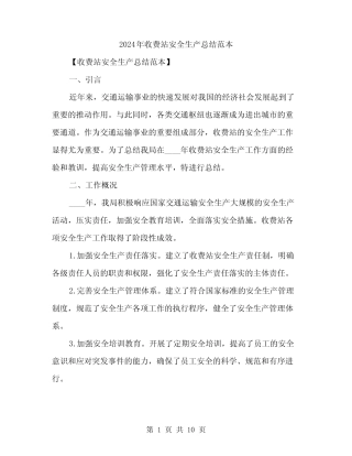 2024年收费站安全生产总结范本(3) 