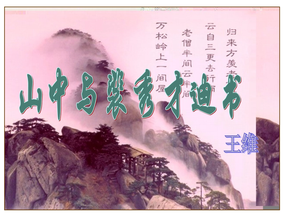 9、山中与裴秀才迪书_第1页