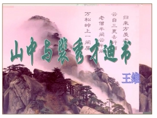 9、山中与裴秀才迪书