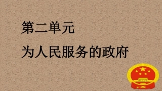 我国的国家行政机关-(3)