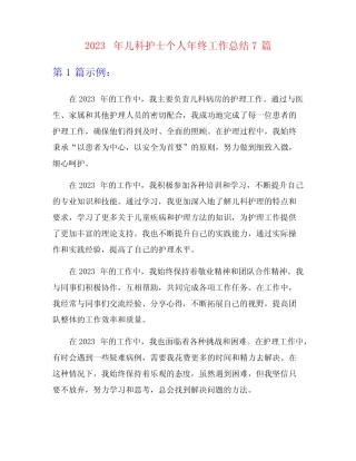 2023年儿科护士个人年终工作总结7篇