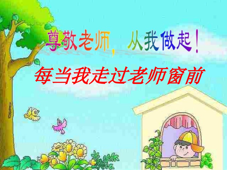 《每当我走过老师窗前》课件2_第1页