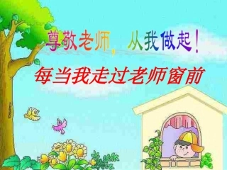 《每当我走过老师窗前》课件2