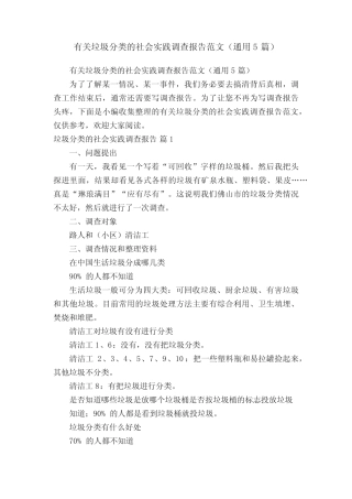 有关垃圾分类的社会实践调查报告范文(真题5篇)