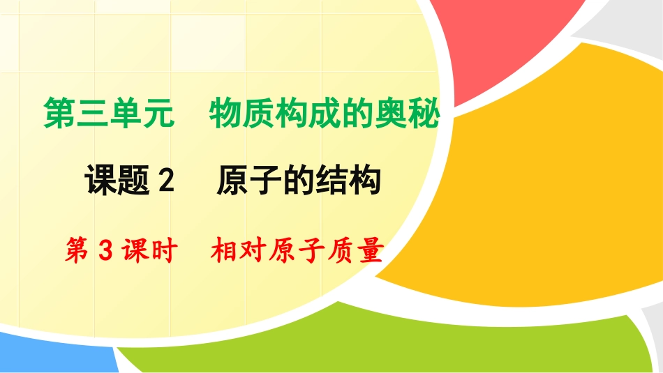 相对原子质量_第1页