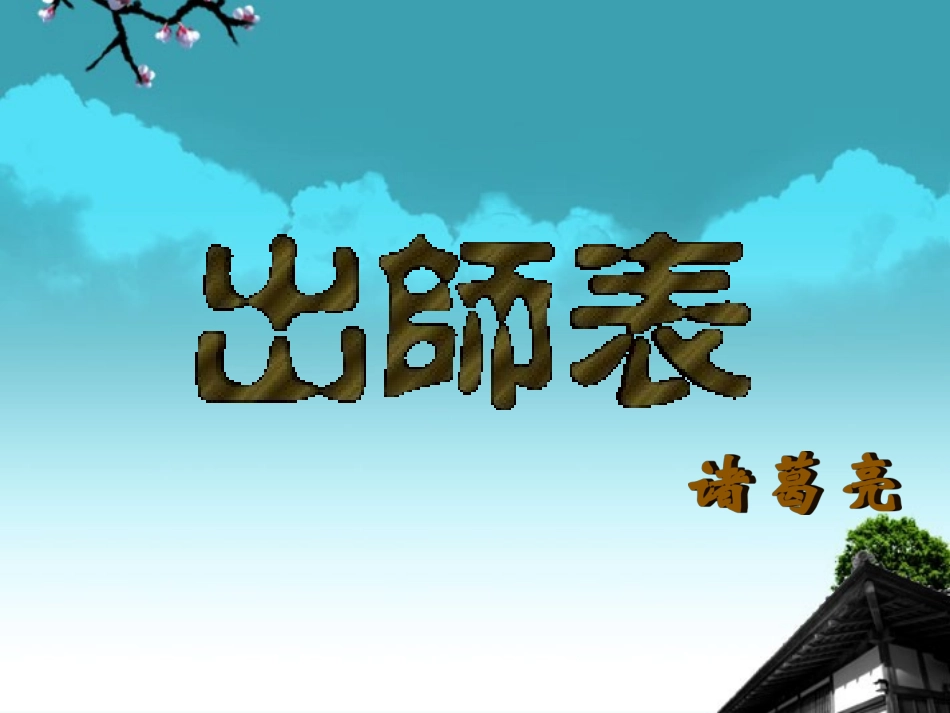 广东省珠海市九年级语文《出师表2-》课件_第1页
