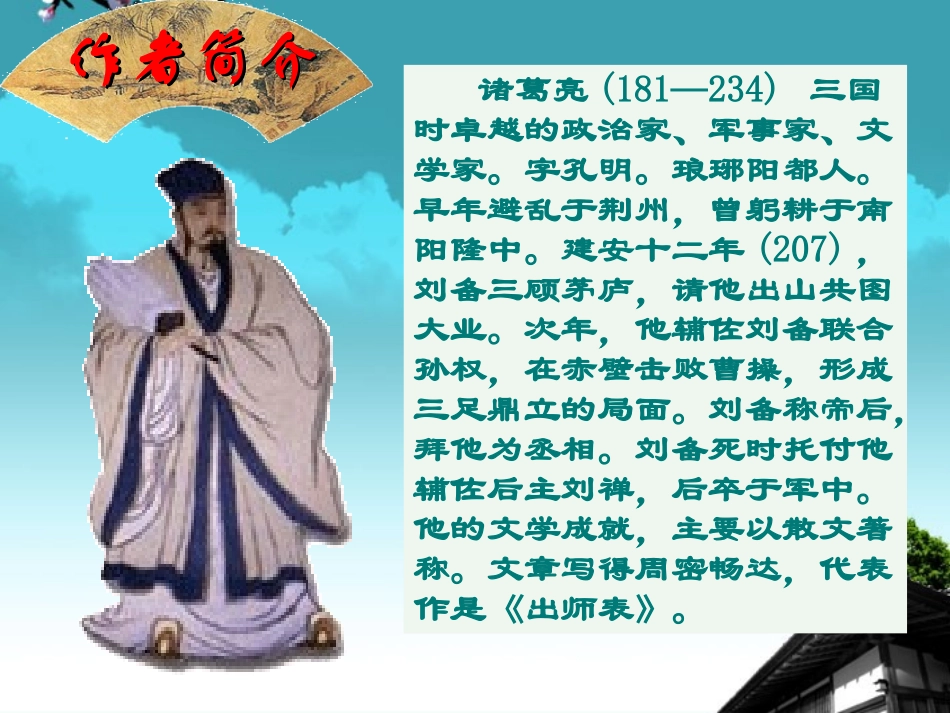广东省珠海市九年级语文《出师表2-》课件_第2页