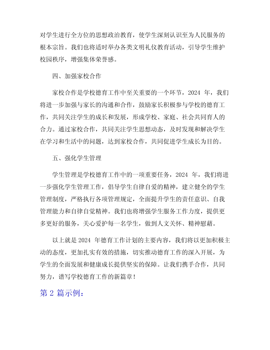 2024德育工作计划5篇 _第2页