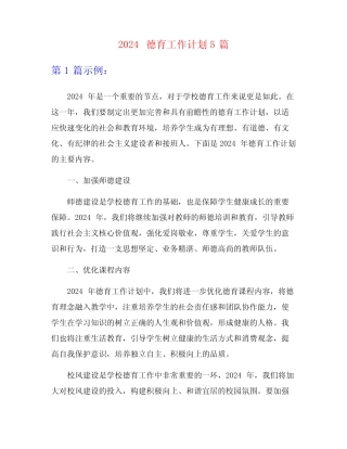 2024德育工作计划5篇 