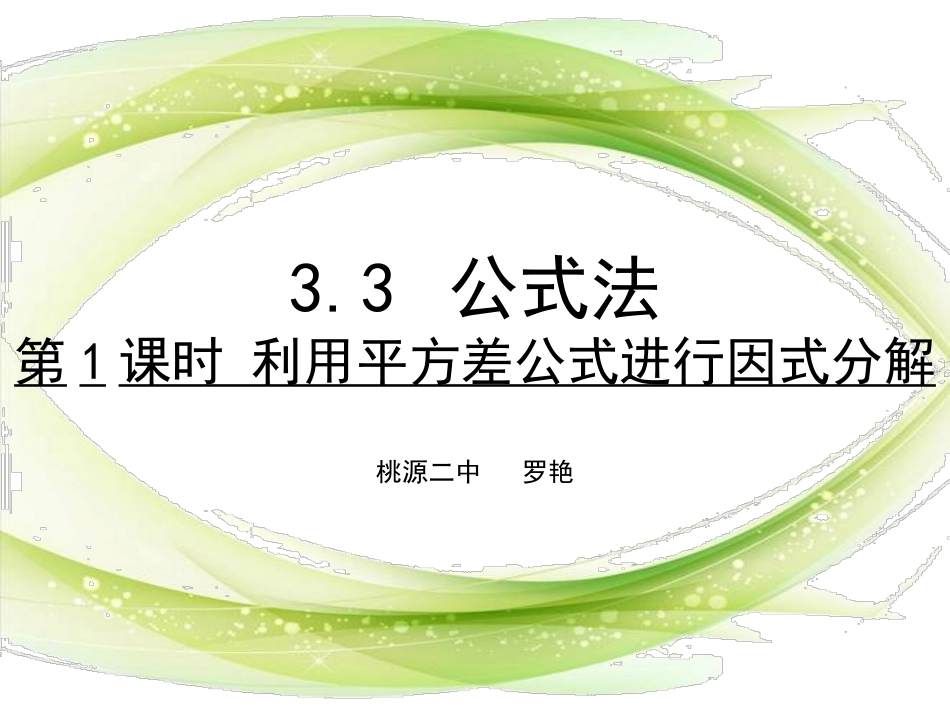3.3公式法(1)_第1页