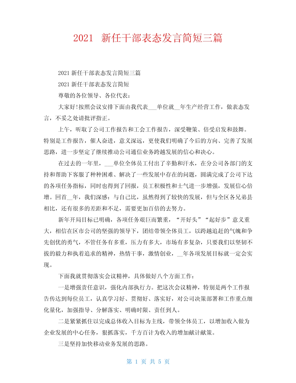2021新任干部表态发言简短三篇_第1页