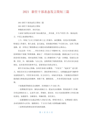 2021新任干部表态发言简短三篇