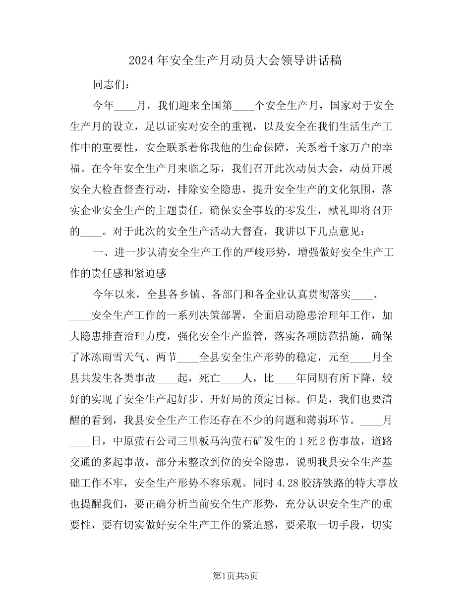 2024年安全生产月动员大会领导讲话稿(二篇) _第1页