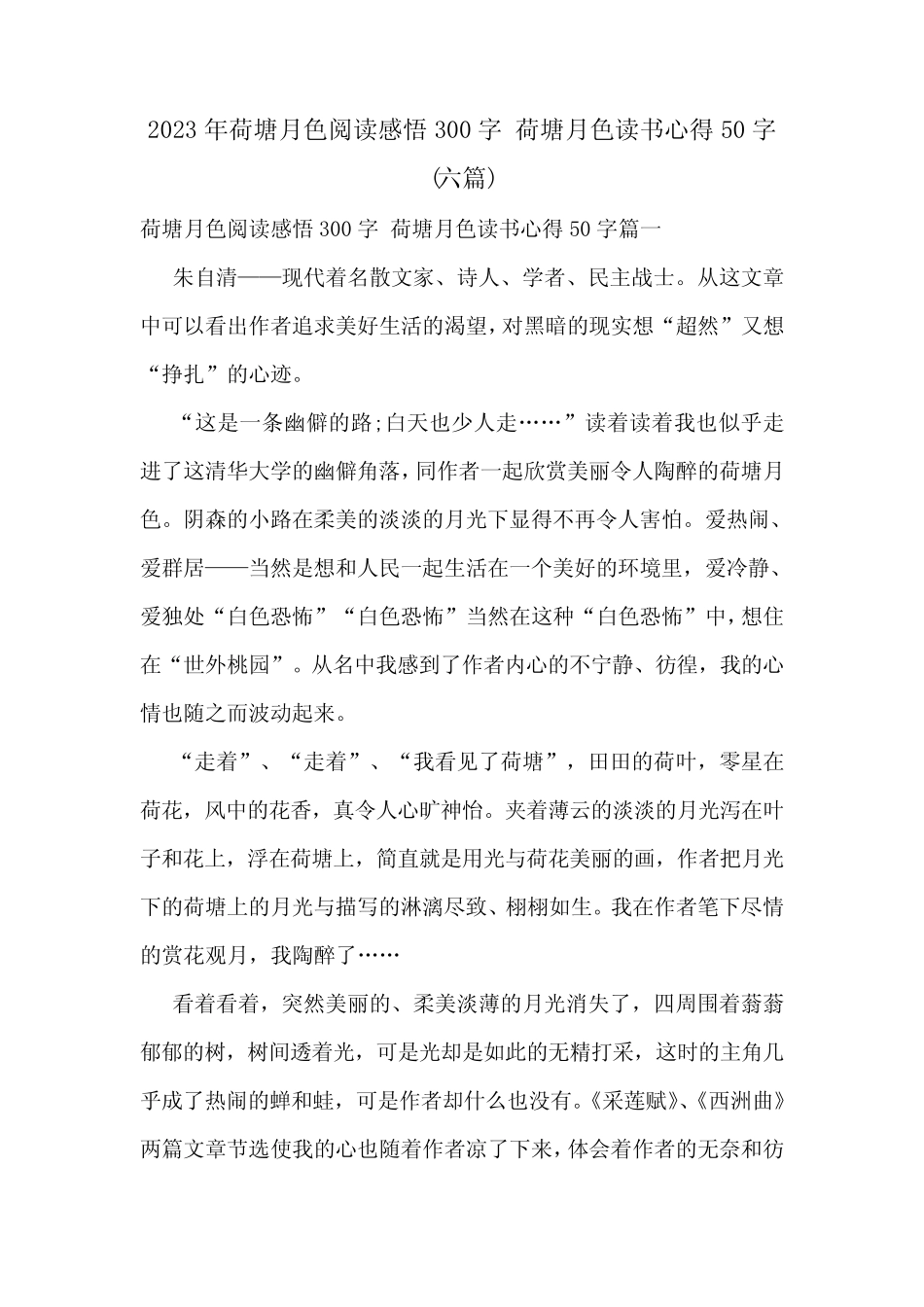2023年荷塘月色阅读感悟300字 荷塘月色读书心得50字(六篇) _第1页