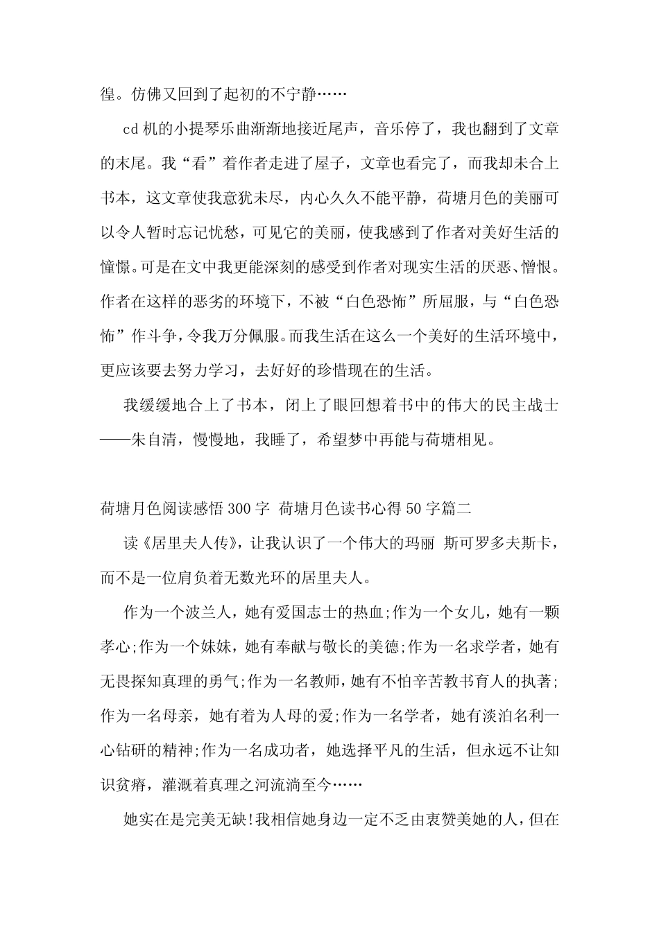 2023年荷塘月色阅读感悟300字 荷塘月色读书心得50字(六篇) _第2页