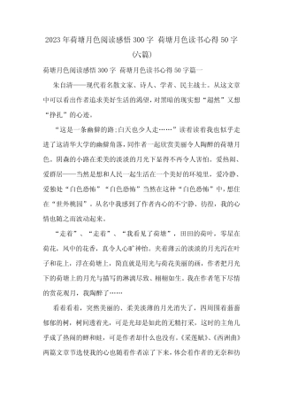 2023年荷塘月色阅读感悟300字 荷塘月色读书心得50字(六篇) 