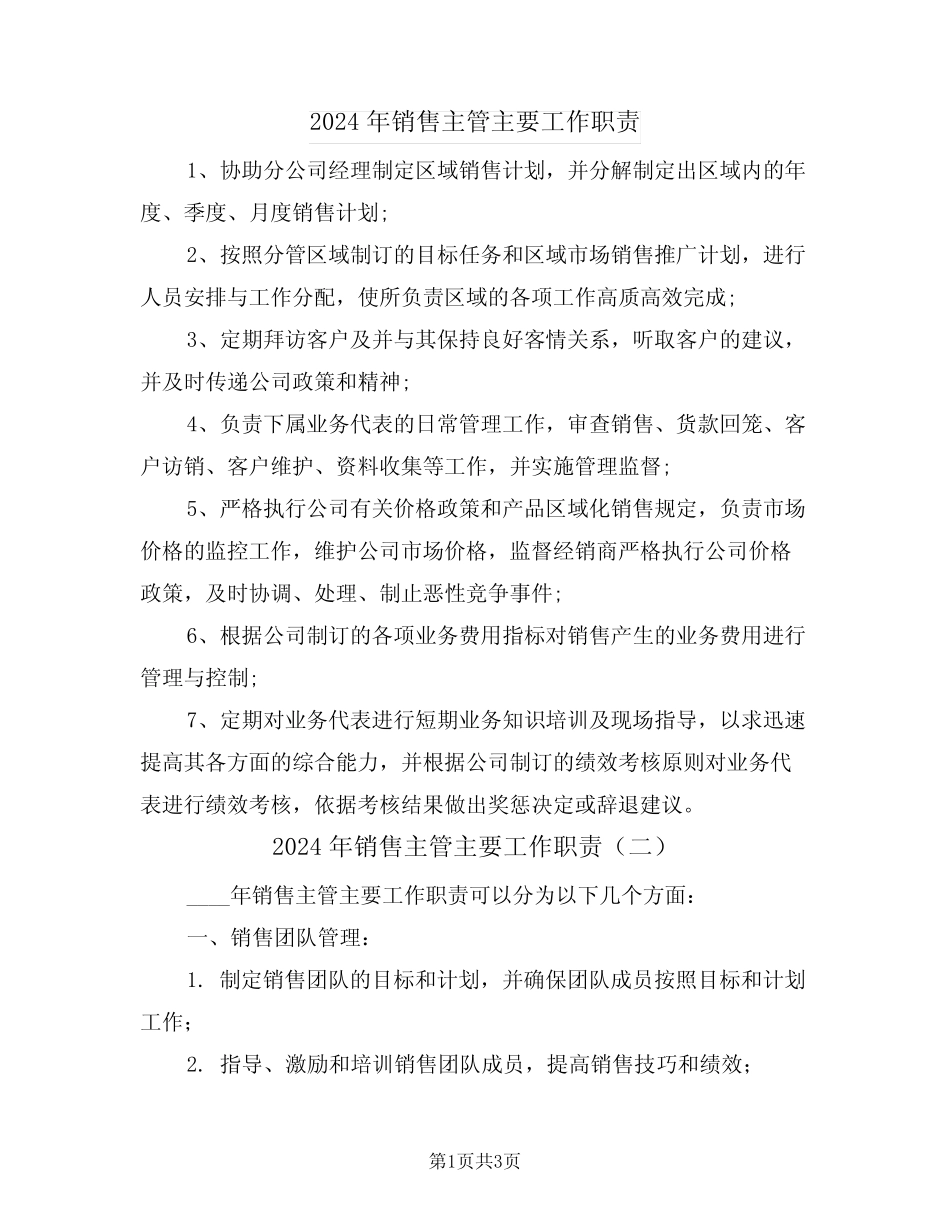 2024年销售主管主要工作职责(二篇) _第1页