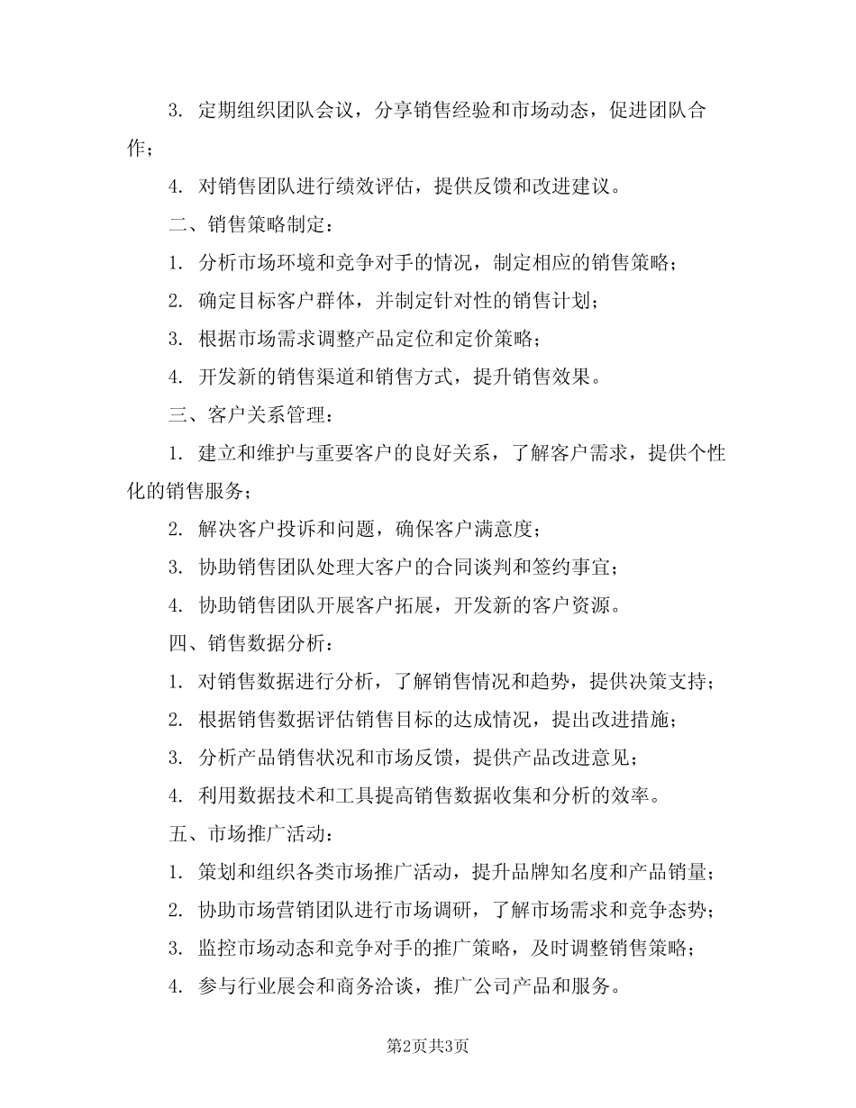 2024年销售主管主要工作职责(二篇) _第2页