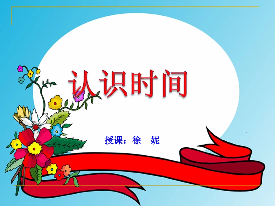徐妮认识时间公开课_第3页