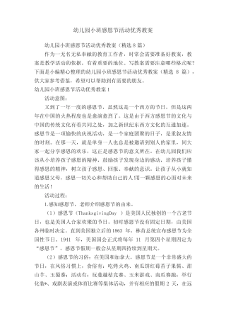 幼儿园小班感恩节活动优秀教案(精选8篇) 