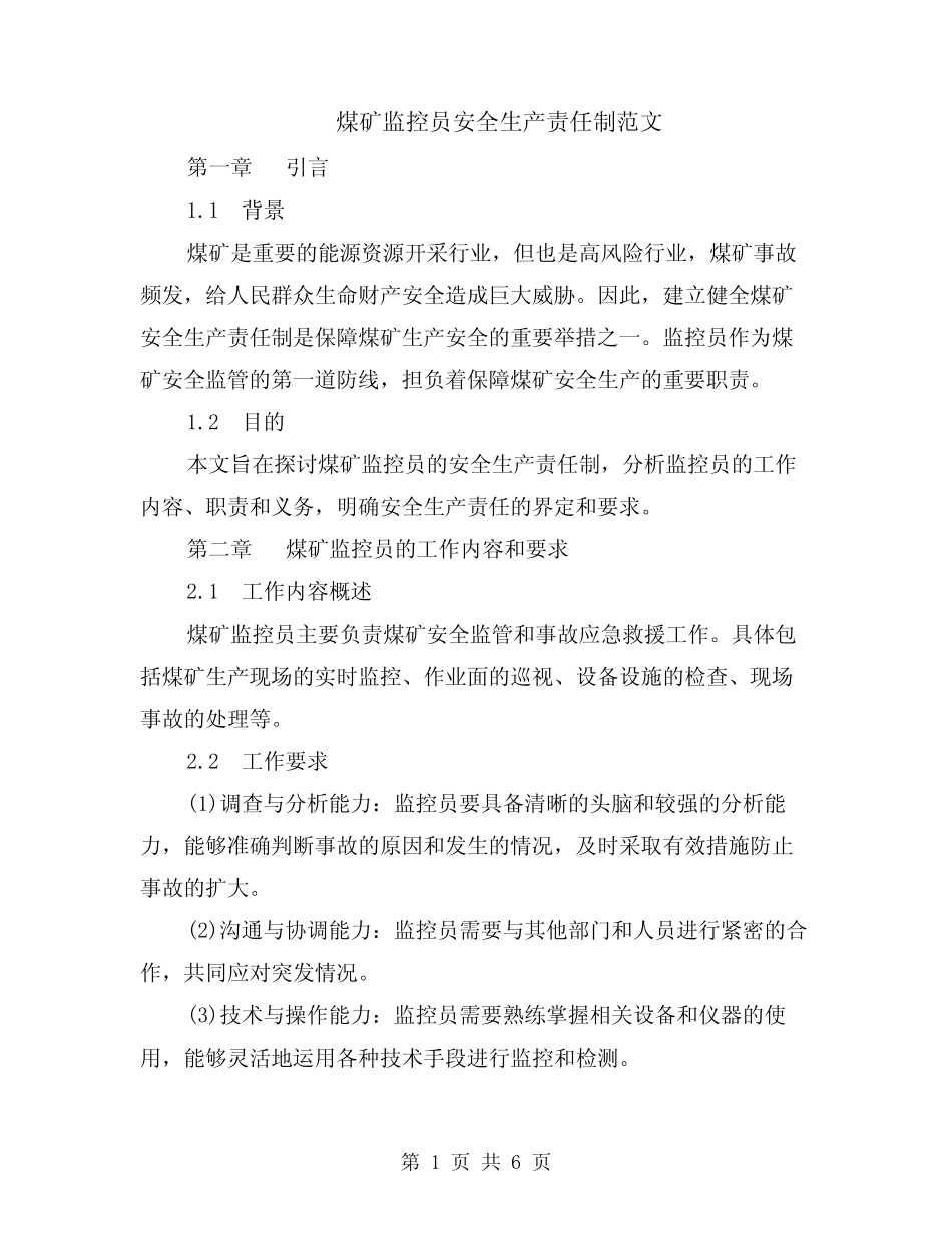煤矿监控员安全生产责任制范文(二篇)_第1页