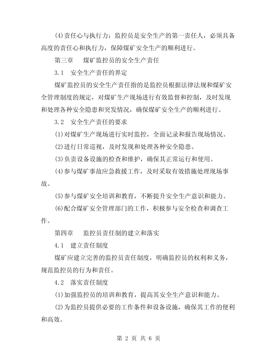 煤矿监控员安全生产责任制范文(二篇)_第2页