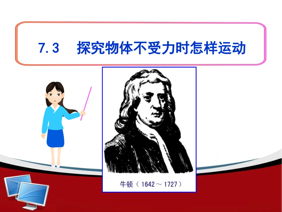 3.探究物体不受力时怎样运动_第1页