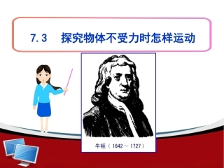 3.探究物体不受力时怎样运动